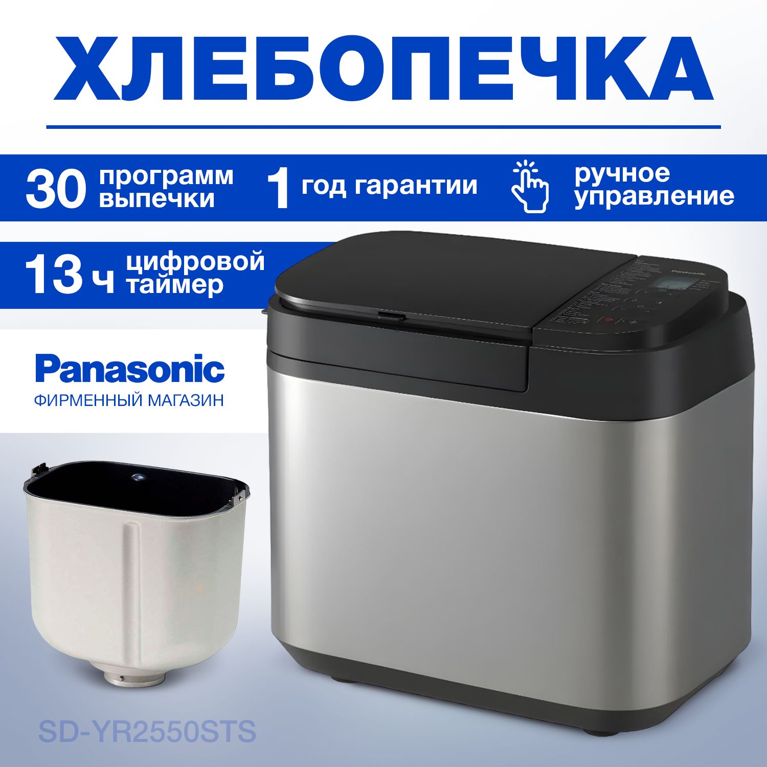 Хлебопечь Panasonic SD-YR2550STS