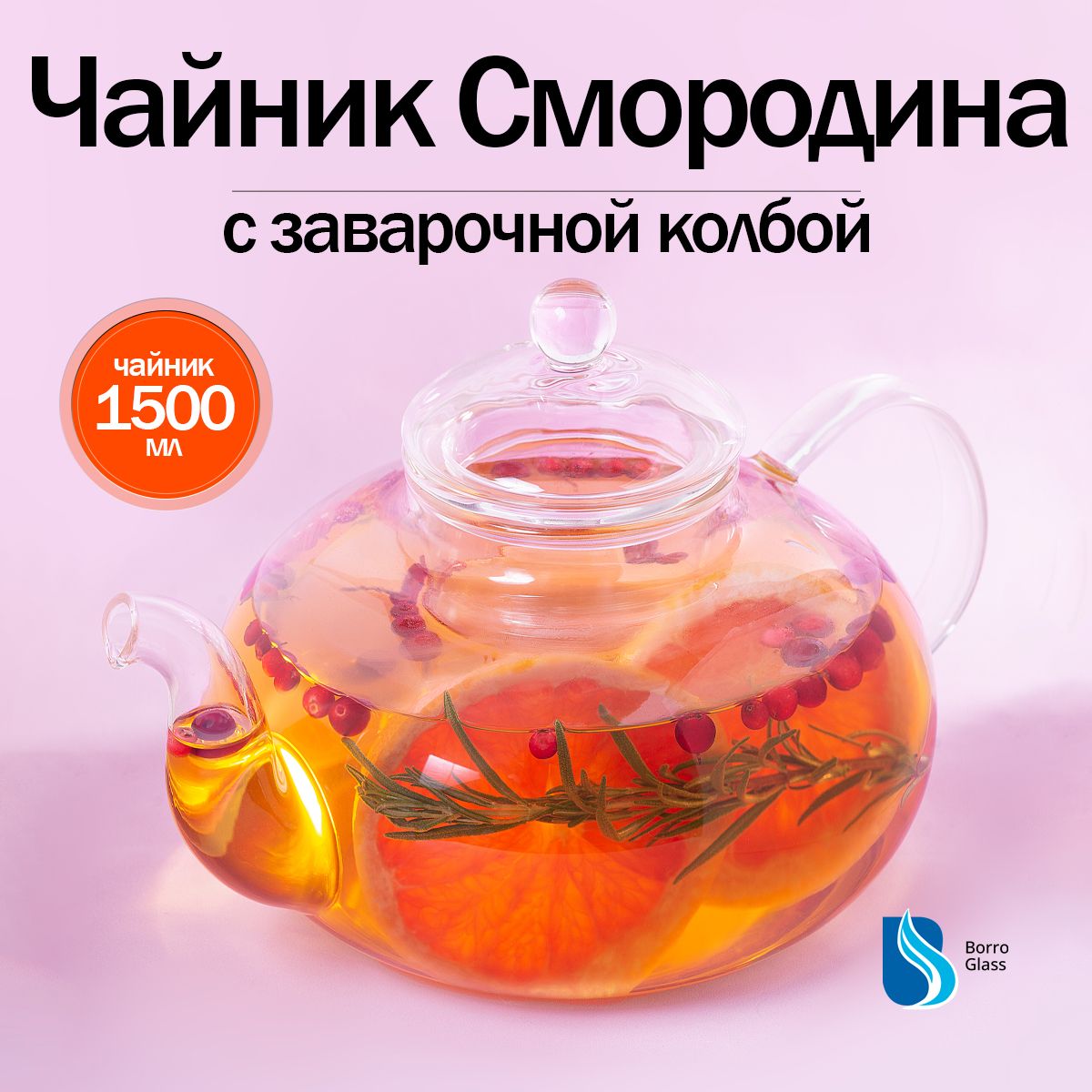 BoroGlass Чайник заварочный "для дома и дачи", 1500 мл