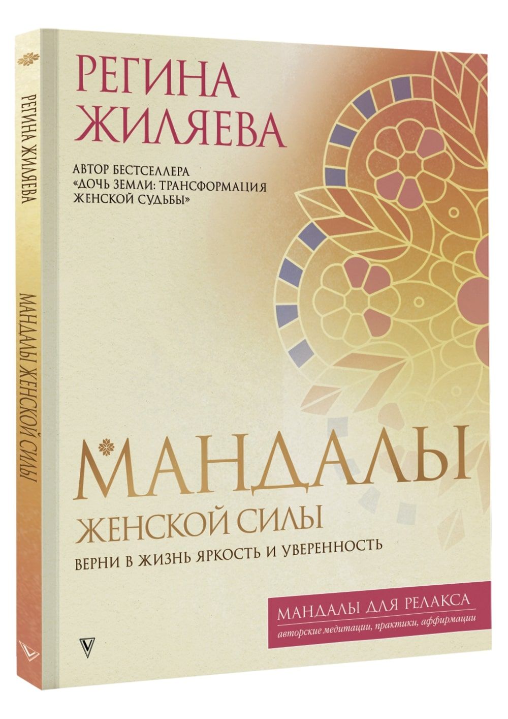 Мандалы женской силы. Верни в жизнь яркость и уверенность | Жиляева Регина Ринатовна