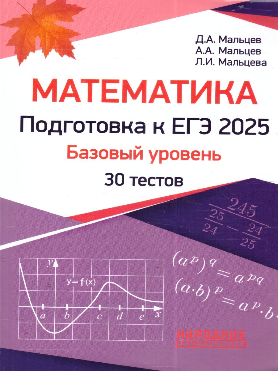 ЕГЭ 2025 Математика. Подготовка. Базовый уровень. 30 тестов | Мальцев Д., Мальцев А.