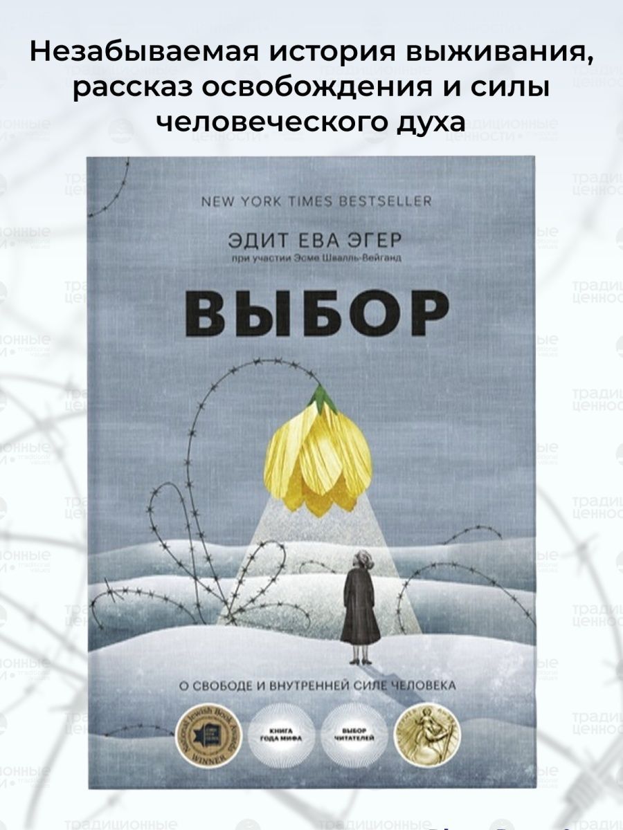 Выбор. О свободе и внутренней силе человека. Мемуары Эдит Эгер | Эгер Эдит Ева