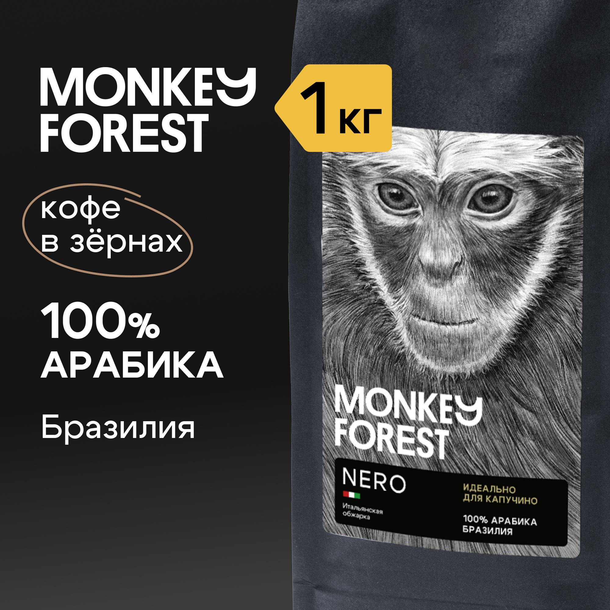 Кофе в зернах тёмной обжарки для капучино Monkey Forest Nero 1 кг, 100% арабика