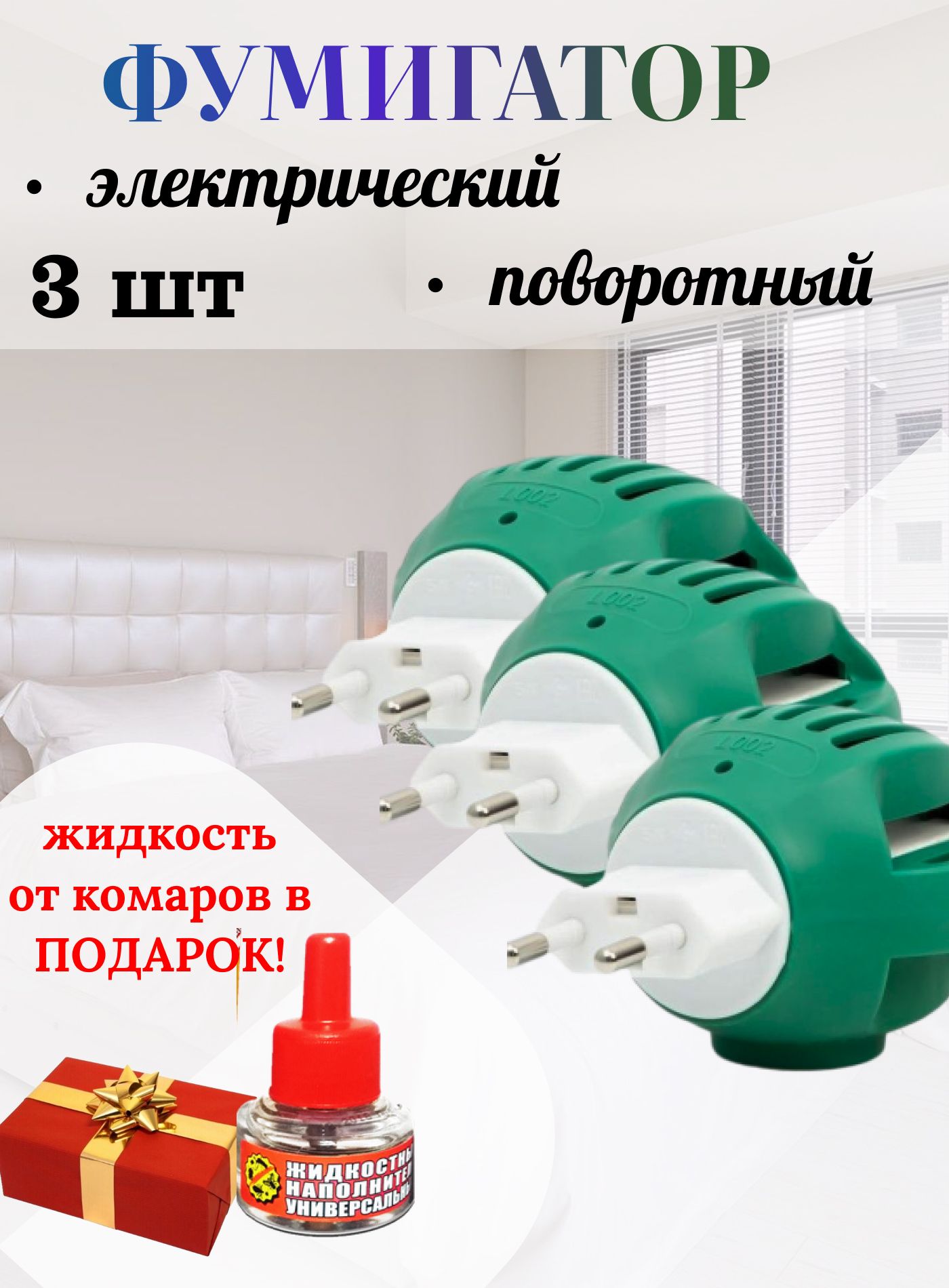 Фумигатор и...