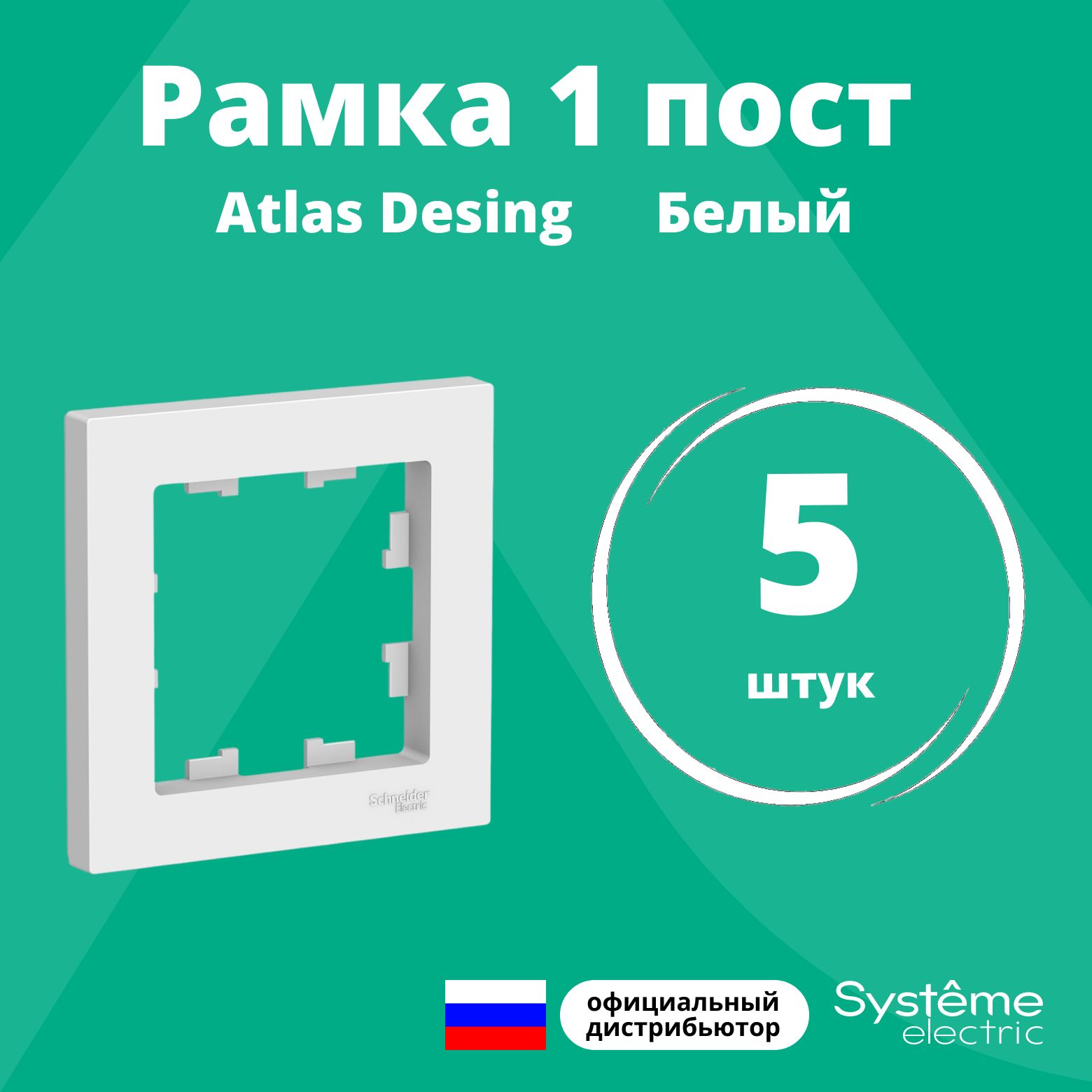 Рамка для розетки выключателя одинарная Schneider Electric (Systeme Electric) Atlas Design Антибактериальное покрытие белая ATN000101 5шт