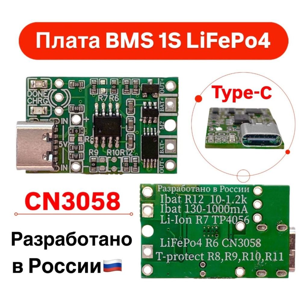 ПлатадлязарядкиаккумулятораBMS1SLiFePo4,CN3058,Type-C