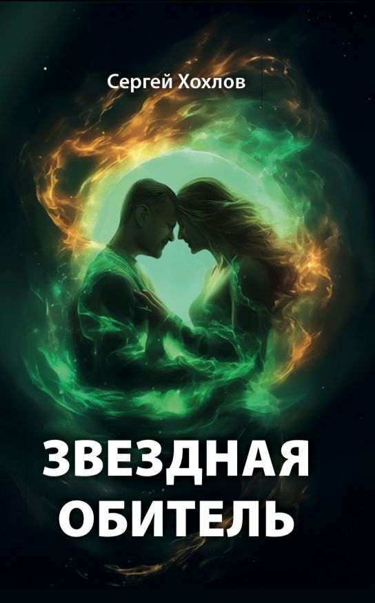 Книга "Звездная обитель" философско-мистический роман