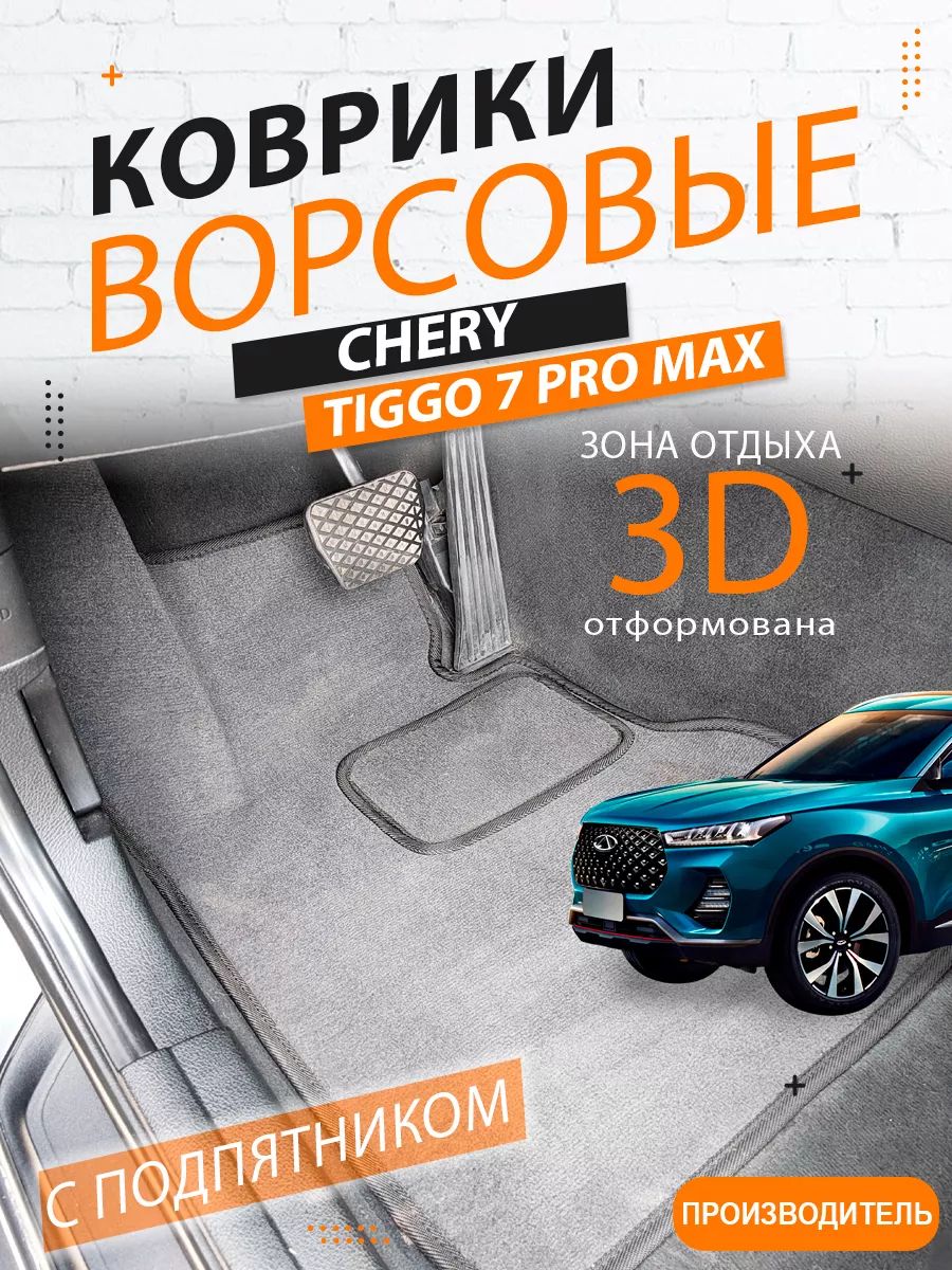 ВорсовыековрикиCheryTiggo7ProMax