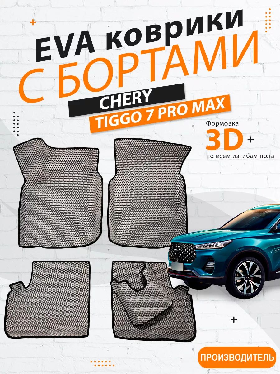 EVAковрикиCheryTiggo7ProMaxсбортами