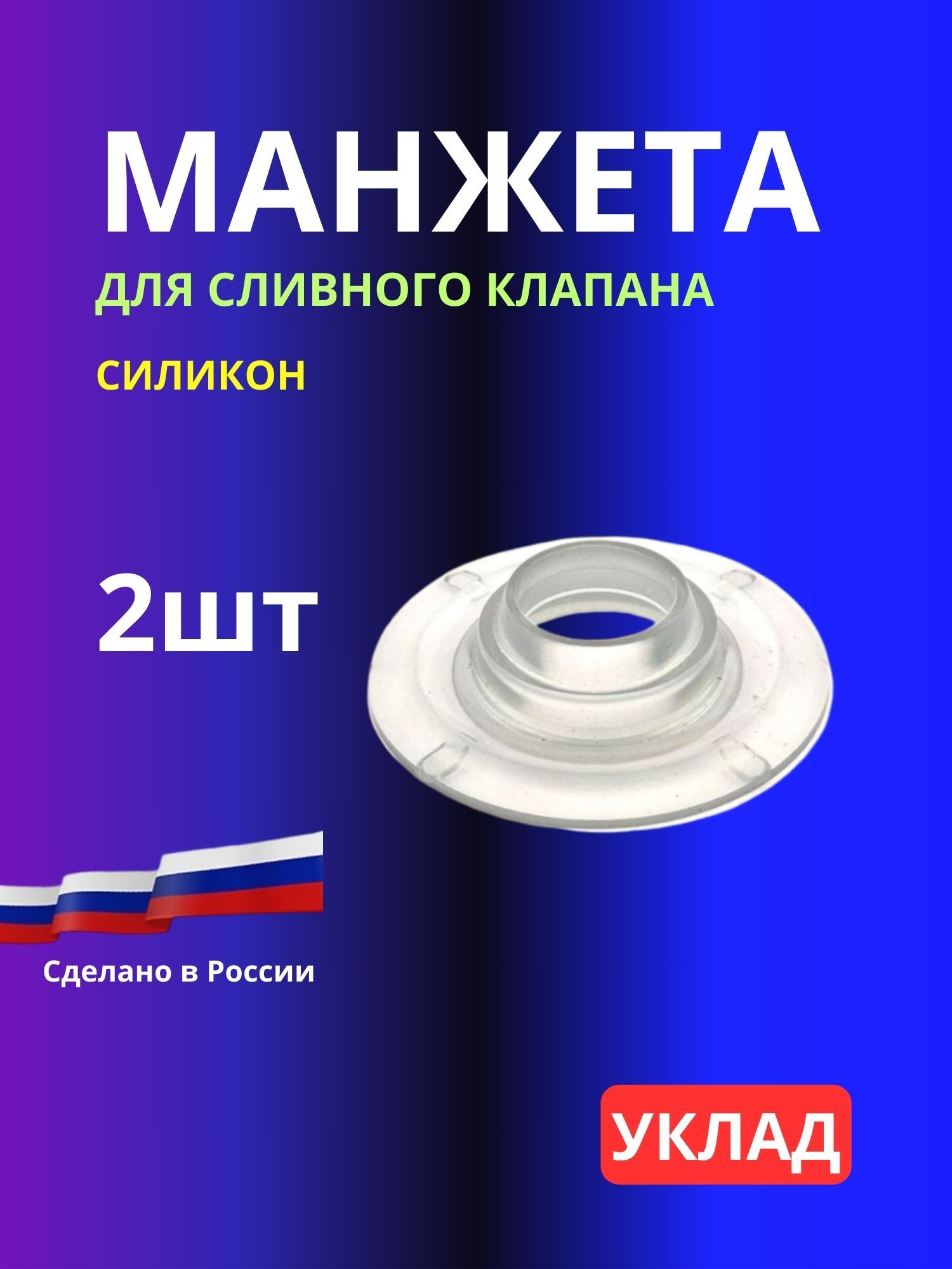 Манжета 2шт для арматуры унитаза "Уклад" Псков