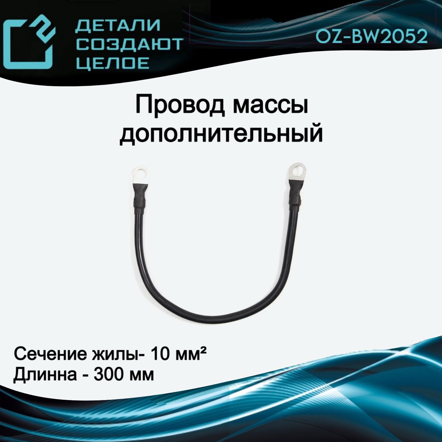 О2 Провод АКБ, длина 0.3 м