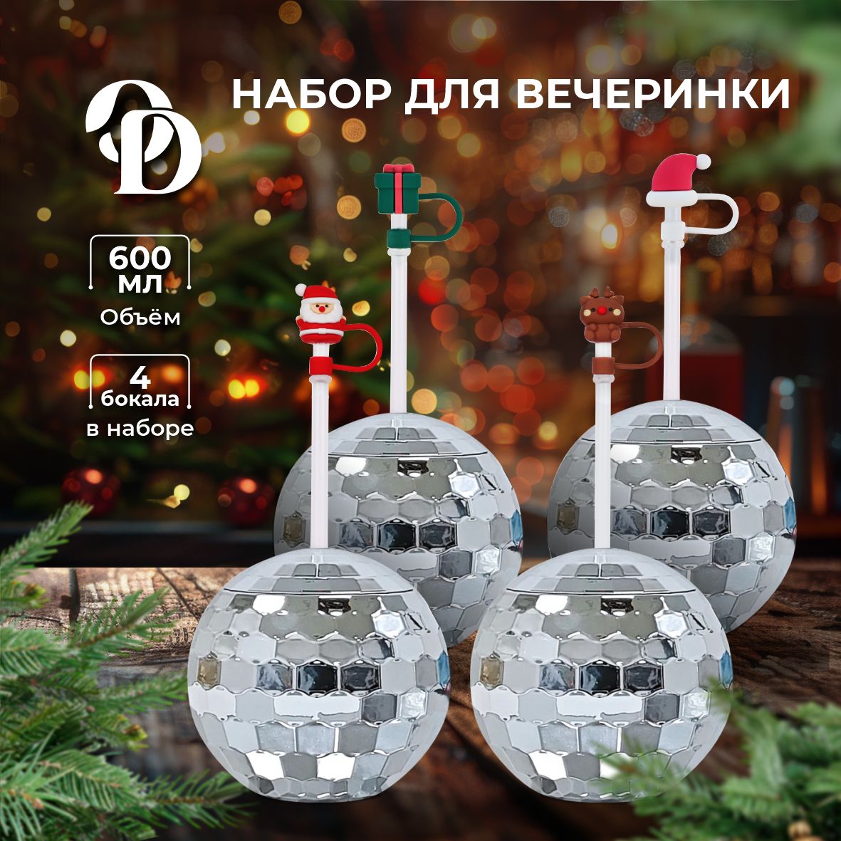 Набор стаканов для вечеринки на Новый год, 4шт