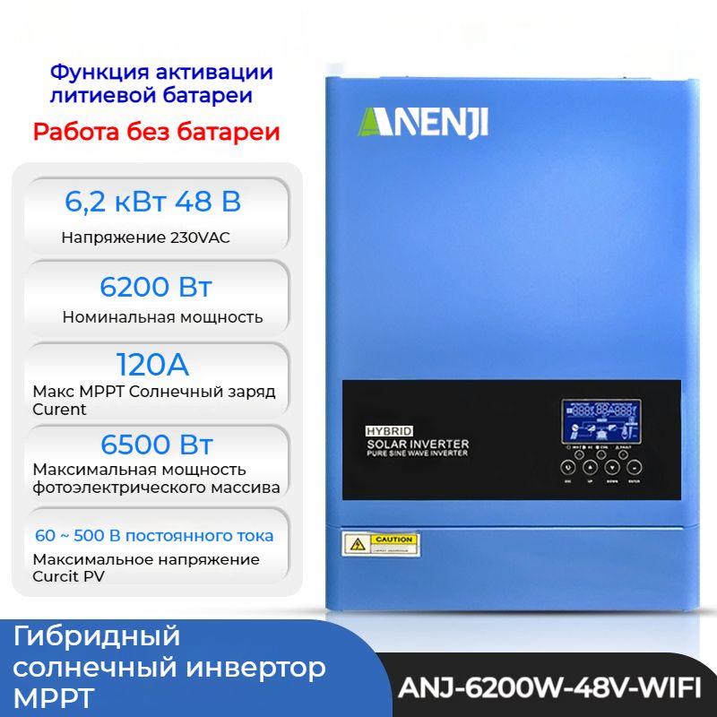 Солнечныйинвертор:MPPT-инверторсконтроллеромзаряда,48ВиWIFI-модулем,6200Вт,работаетбезбатарей!