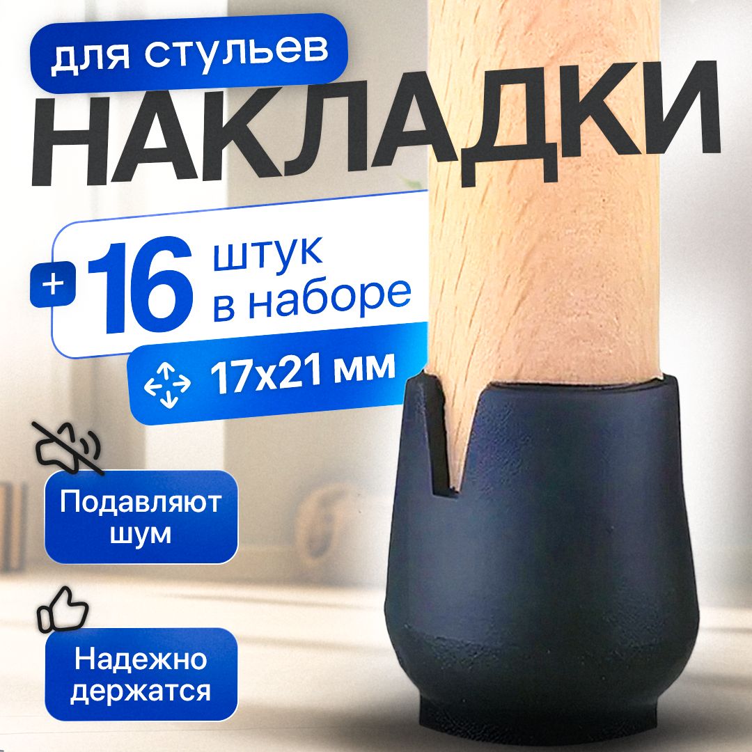 Накладки на ножки стульев