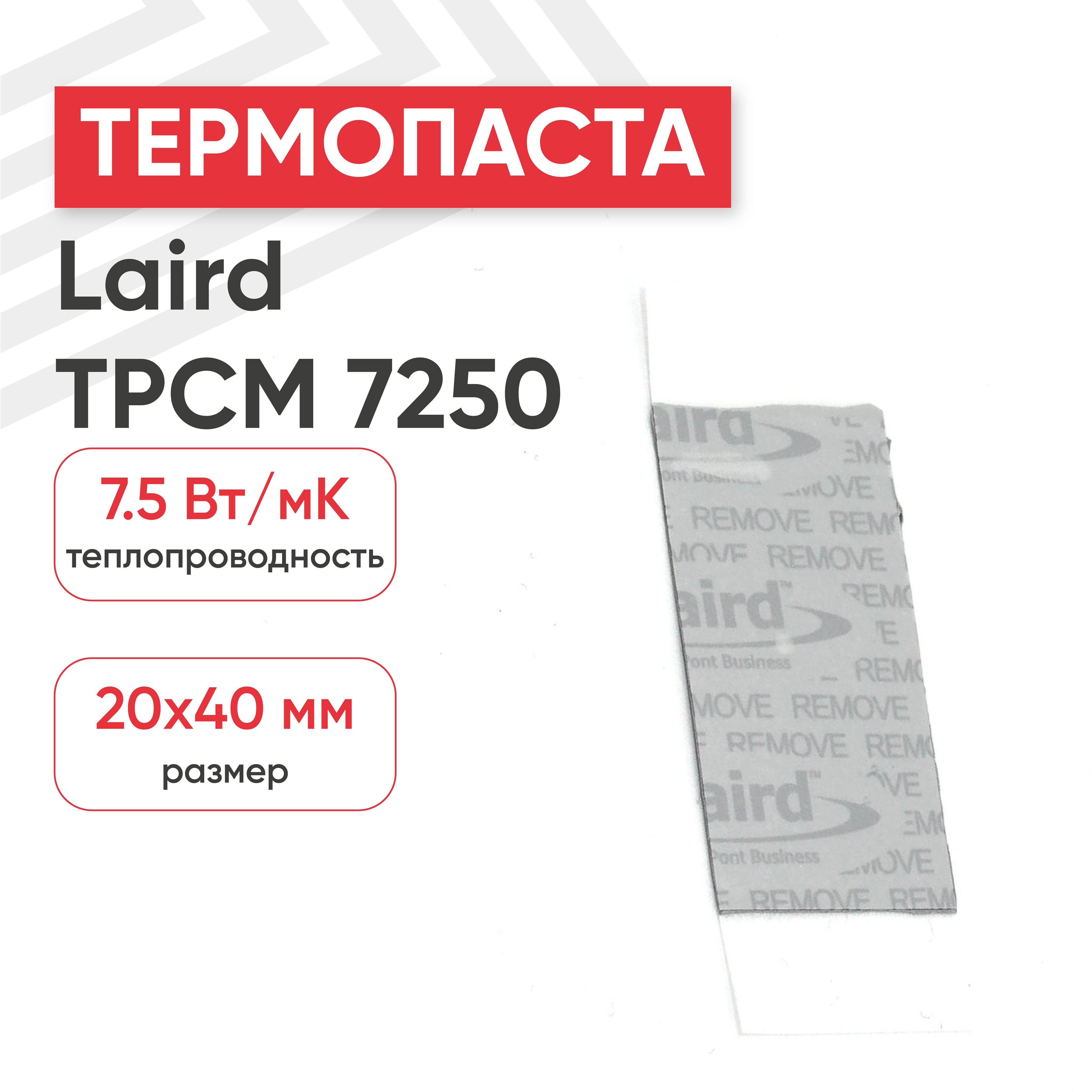 ТермопастасфазовымпереходомLairdTPCM7250,20x40х0.25мм,7.5Вт/(мК)