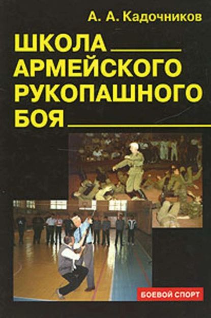 Школа армейского рукопашного боя | Кадочников Алексей Алексеевич | Электронная книга