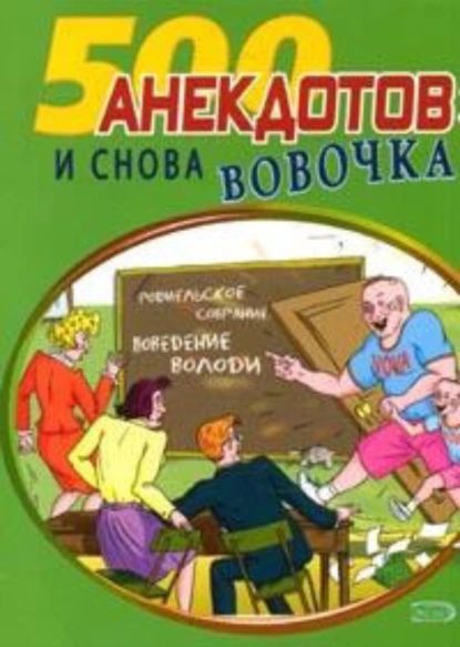 И снова Вовочка... Анекдоты про Вовочку | Электронная книга