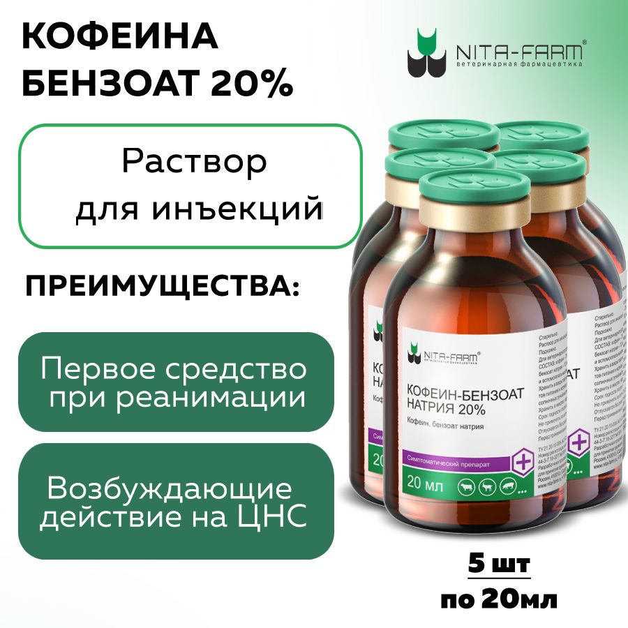 Кофеина бензоат натрия 20%, по 20мл 5 шт