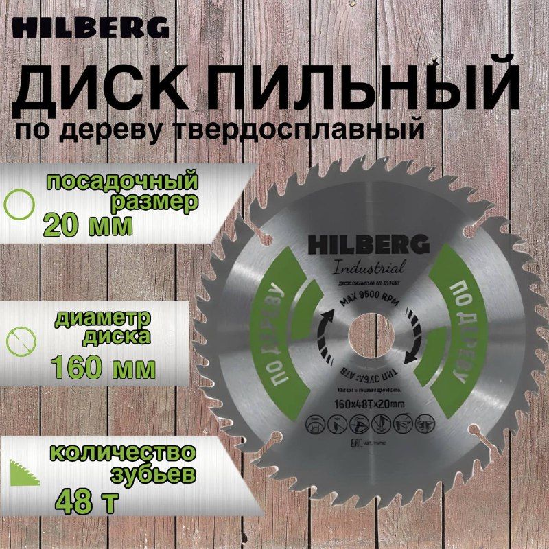 Hilberg Диск пильный 160 x 20; 48  зуб.