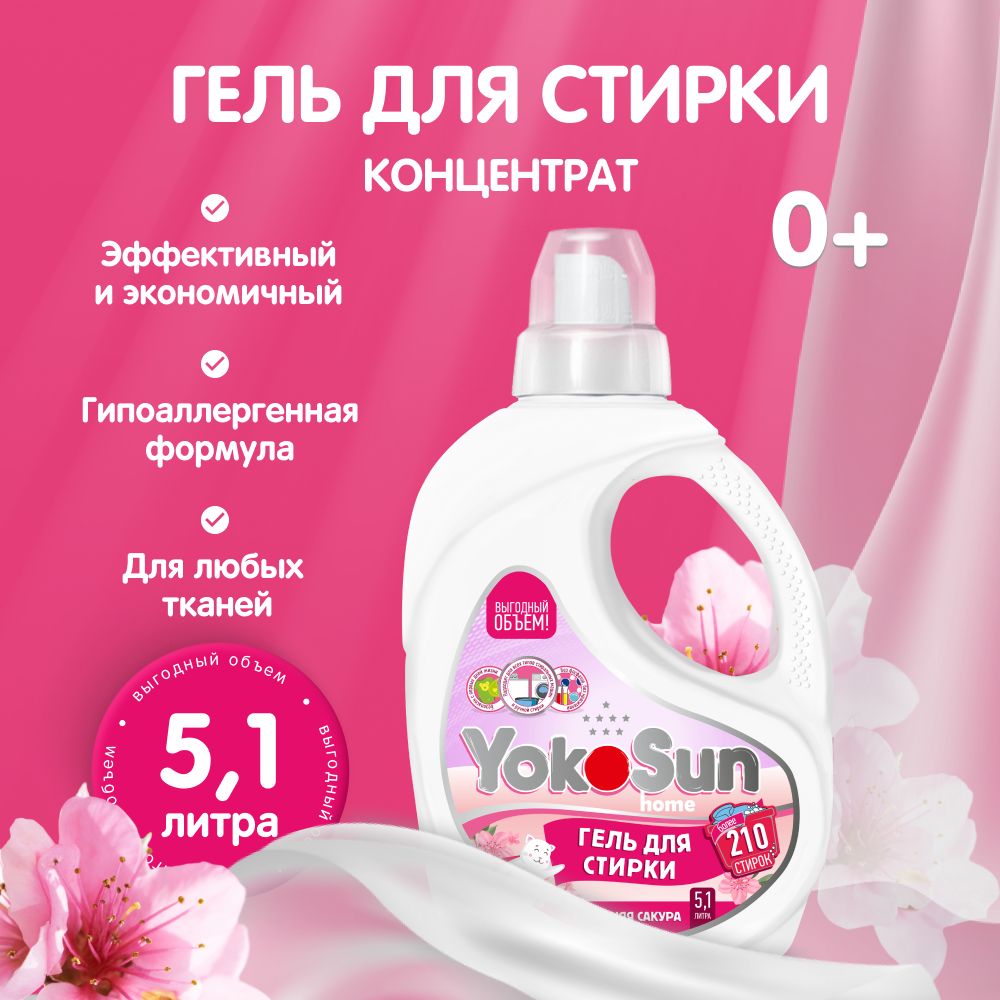 ГельдлястиркиYokoSun,Весенняясакура,5,1л