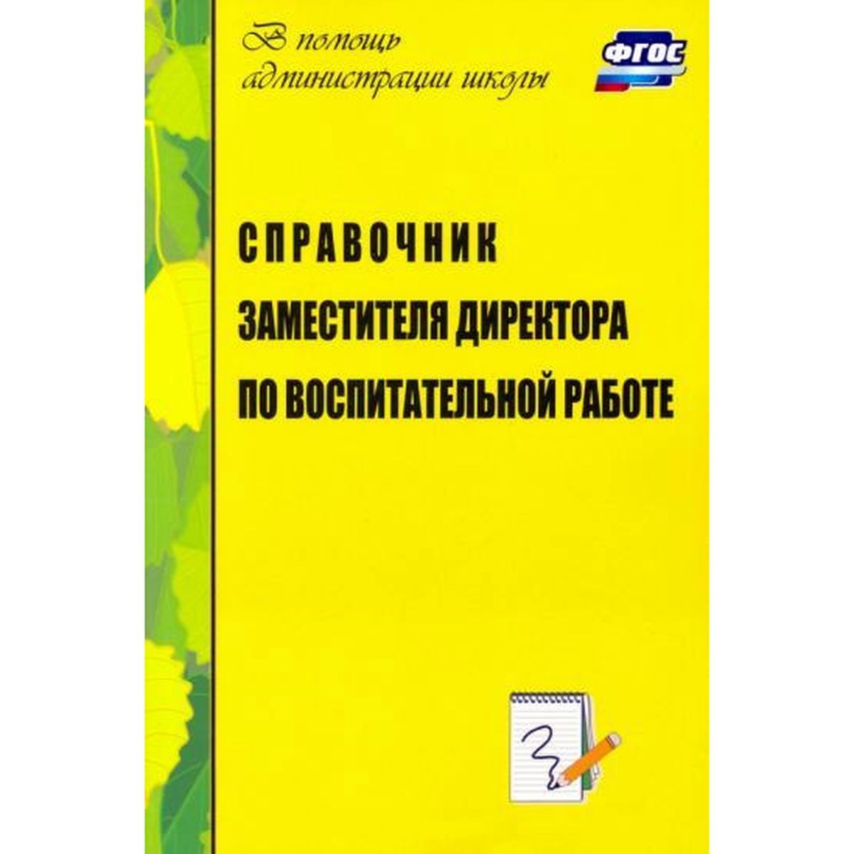 Справочник заместителя директора по воспитательной работе. ФГОС | Б. А.