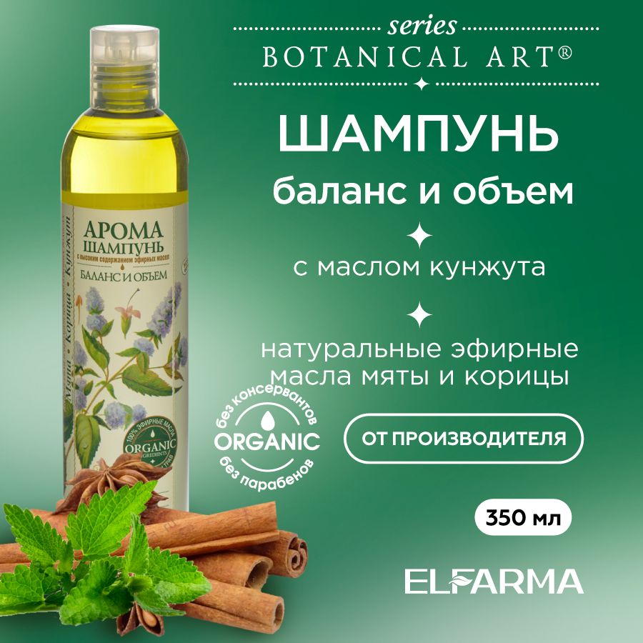 BotanicalArt,шампуньотперхотипротивжирностиволосБалансиОбъемснатуральнымиэфирнымимасламимята,корица,кунжут,350мл