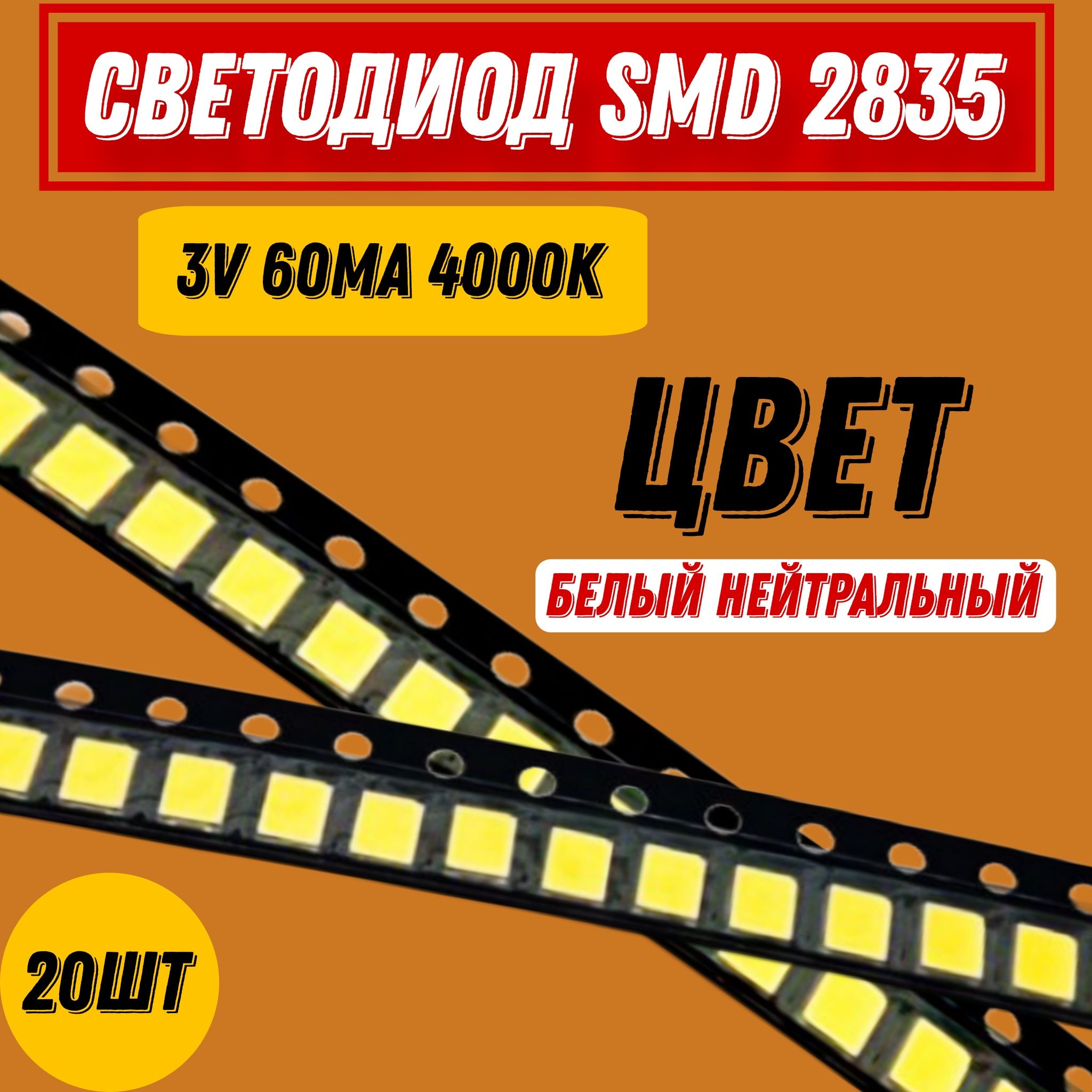 20штСветодиодsmd28353V0.3W4000kНейтральнобелый