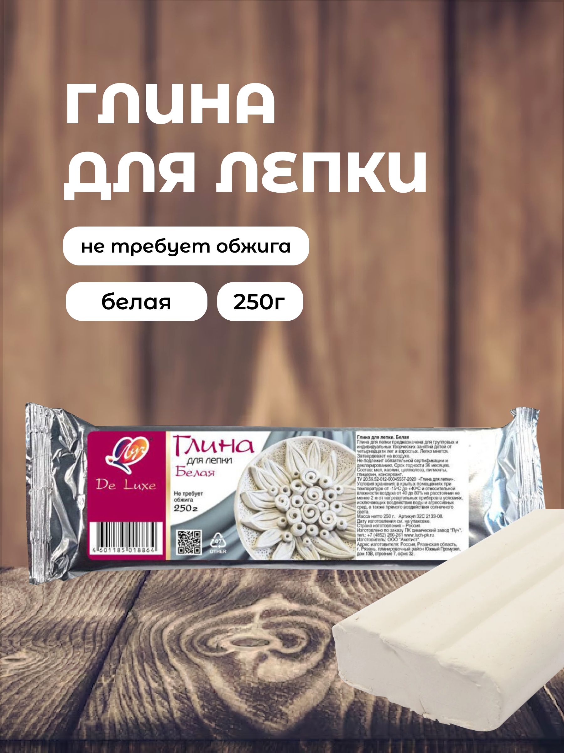 Глина для лепки Луч De Luxe, белая 250 гр.