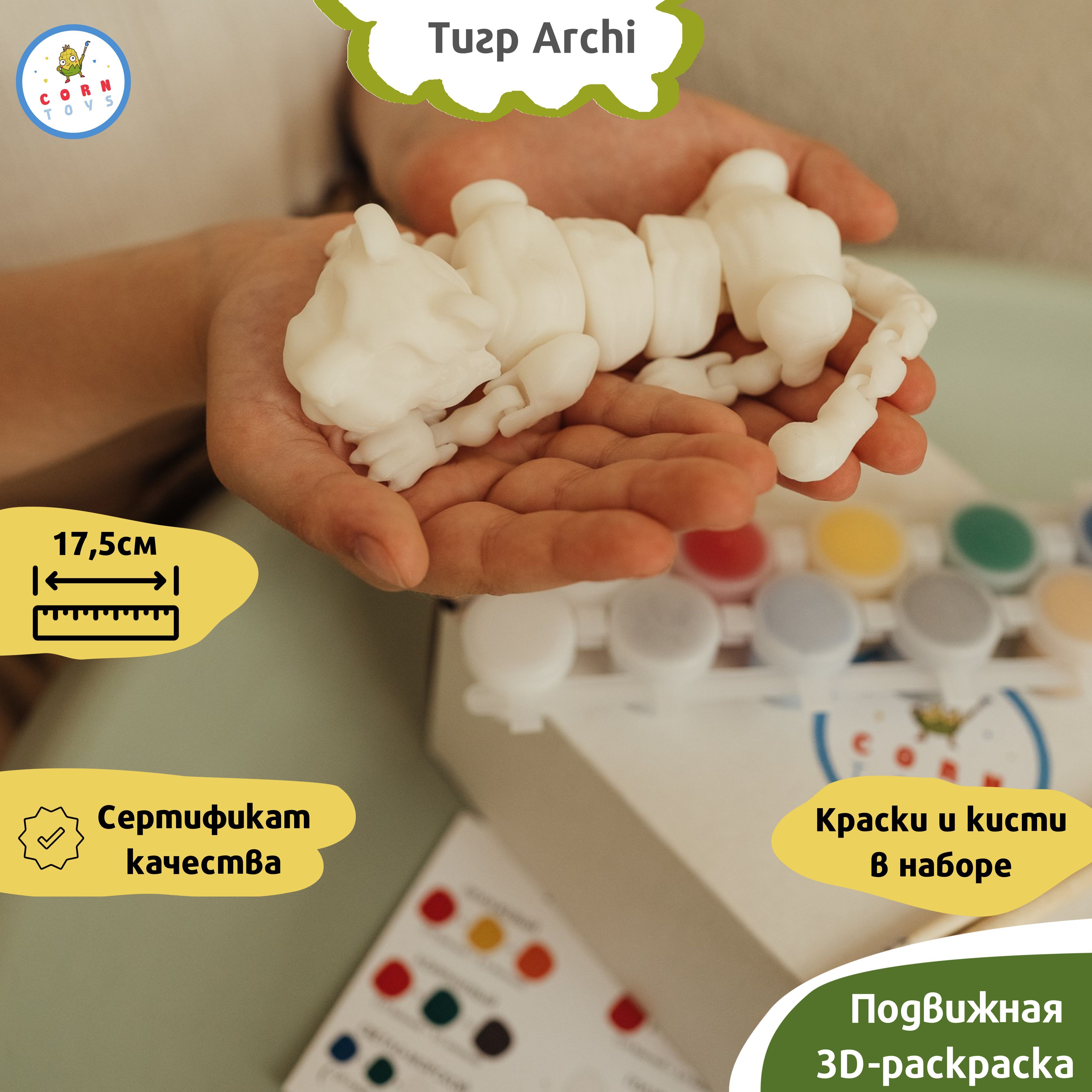 Подвижная 3D-фигурка антистресс раскраска Corntoys - Тигр Archi