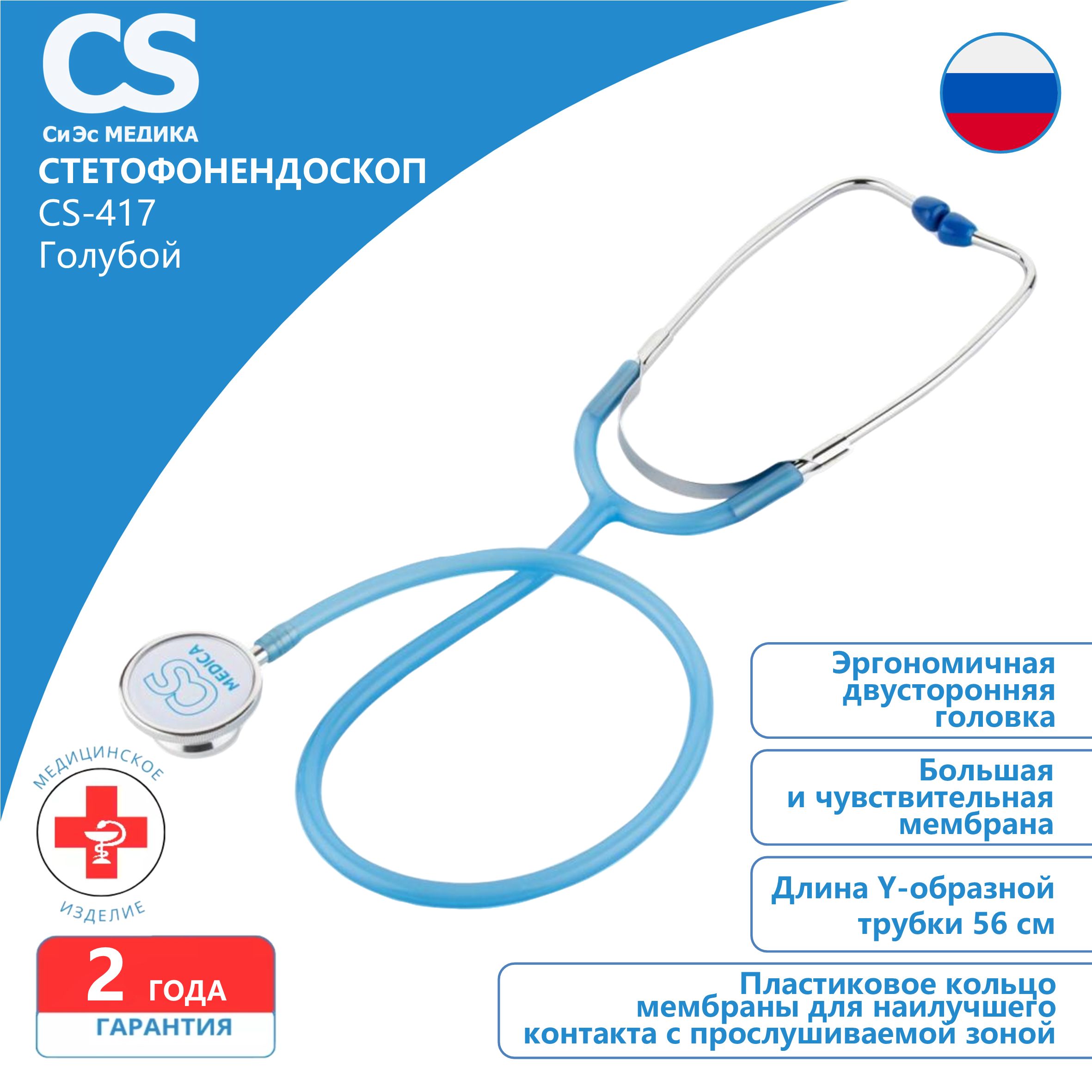 Стетофонендоскоп CS Medica CS-417 голубой