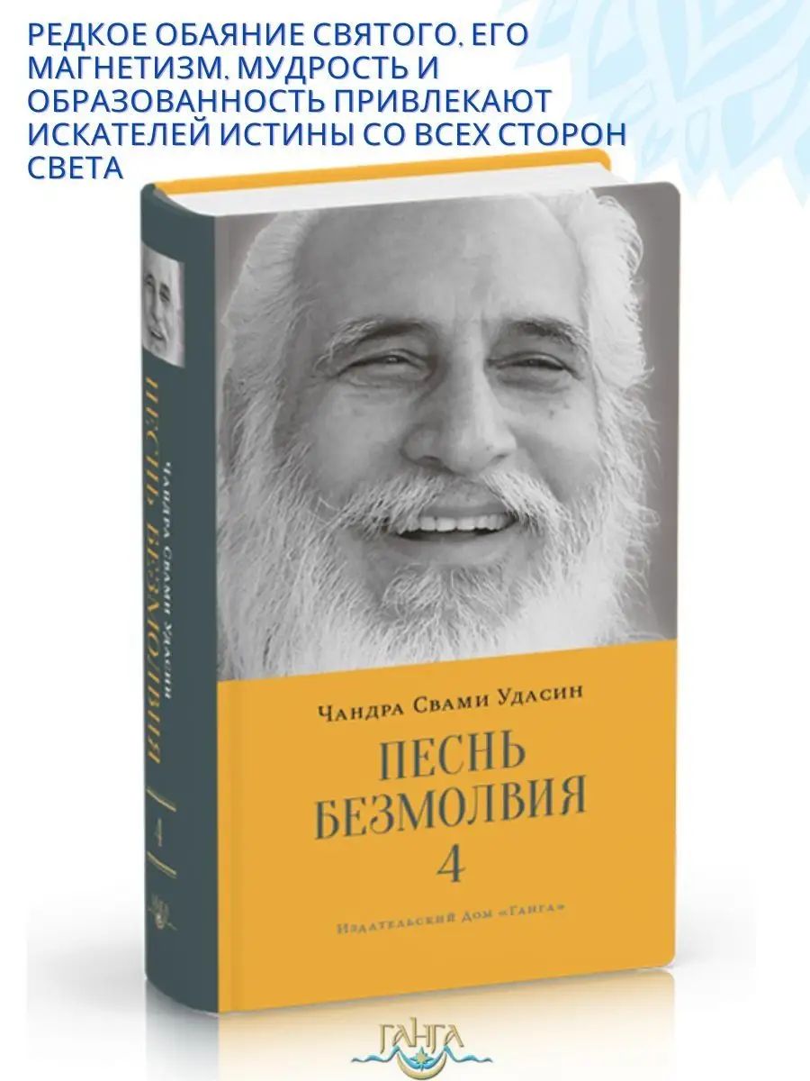 Песнь безмолвия. Книга 4 | Удасин Шри Чандра Свами