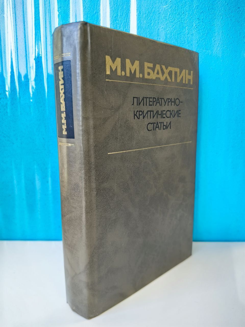 Литературно-критические статьи. М.М. Бахтин. 1986 г. | Бахтин Михаил Михайлович