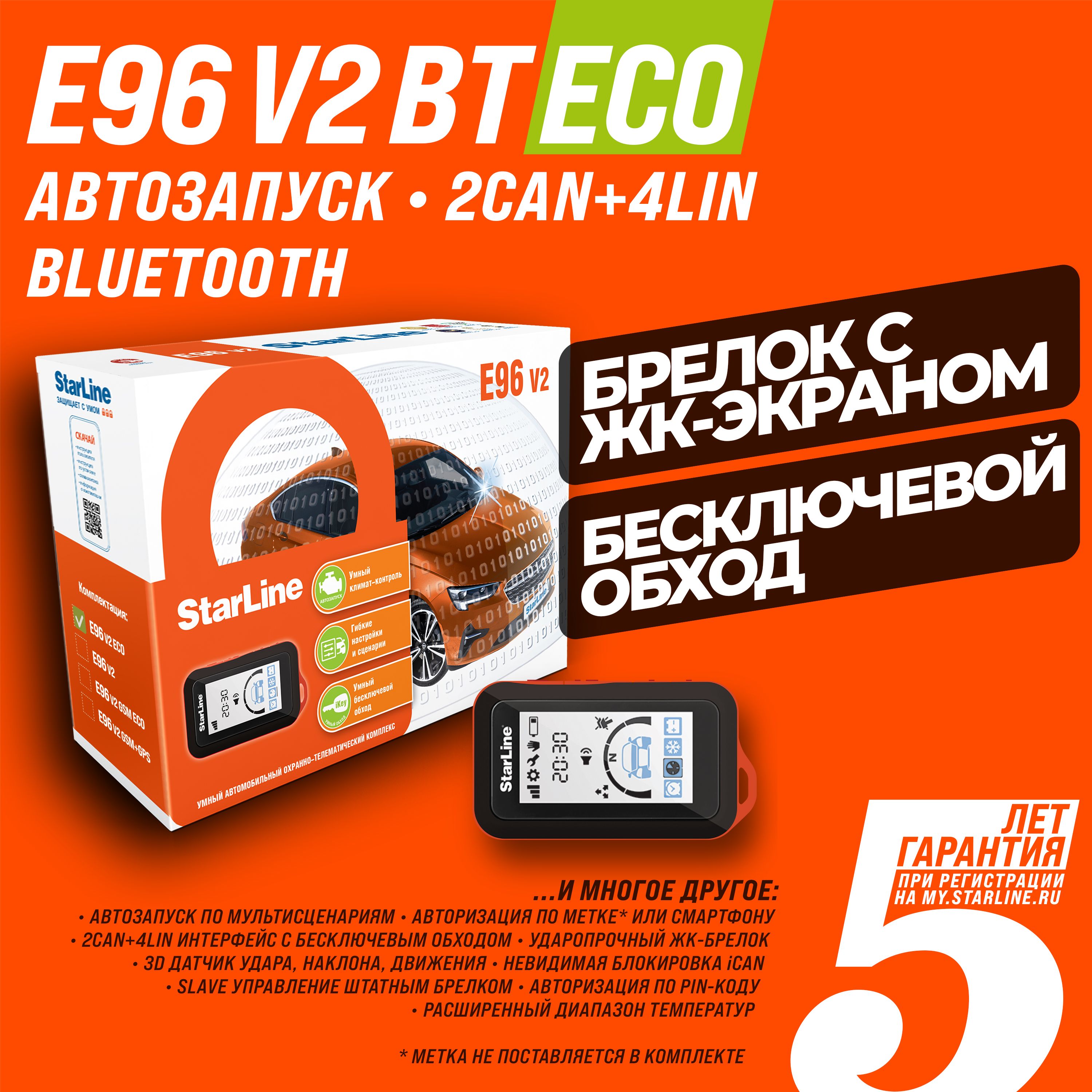 Автосигнализация StarLine E96 v2 BT 2CAN+4LIN ECO с автозапуском