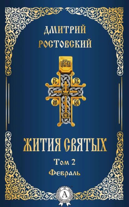 Жития святых. Том 2 Февраль | Ростовский Дмитрий Святитель | Электронная книга