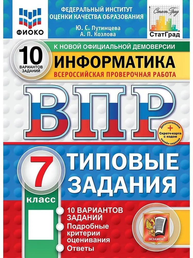 ВПР. ФИОКО. Статград. Информатика. 7 класс. 10 вариантов. ТЗ. ФГОС новый+SC