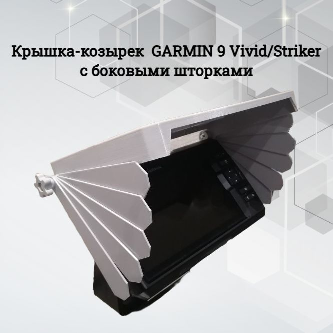 Защитная крышка со шторками для эхолота Garmin 9 Vivid/Striker Plus серая