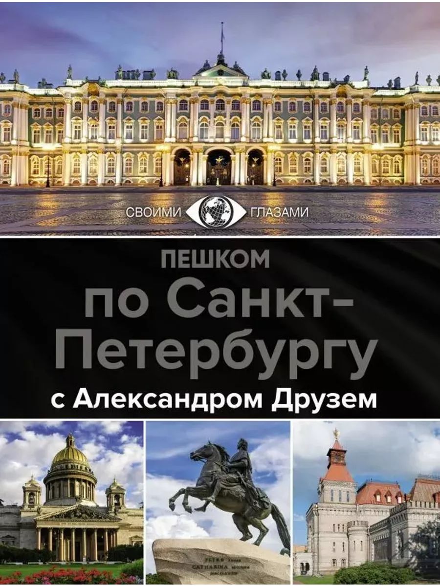 ПешкомпоСанкт-ПетербургусАлександромДрузем