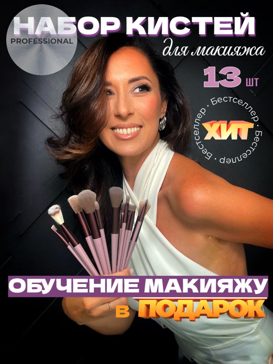 Кисти для макияжа набор 13 шт. купить на OZON по низкой цене (1695060163)
