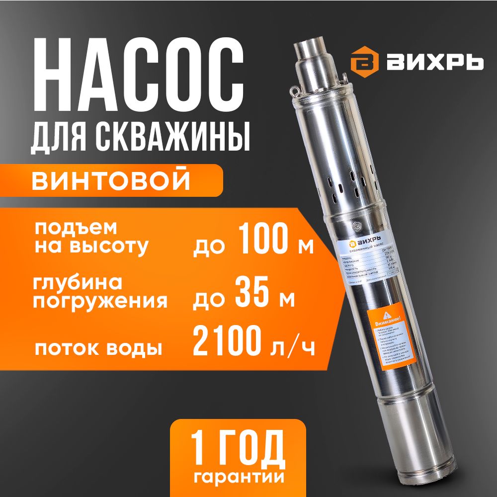 Насос для скважины Винтовой, 2100 л/ч производительность, 100 м напор (СН-100B/3 Вихрь)