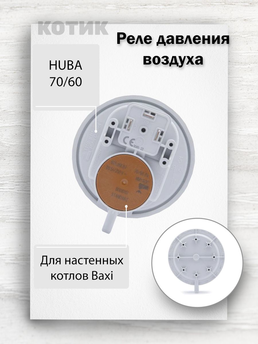 Прессостат / реле давления 70/60 Pa для Baxi Арт: 721890300