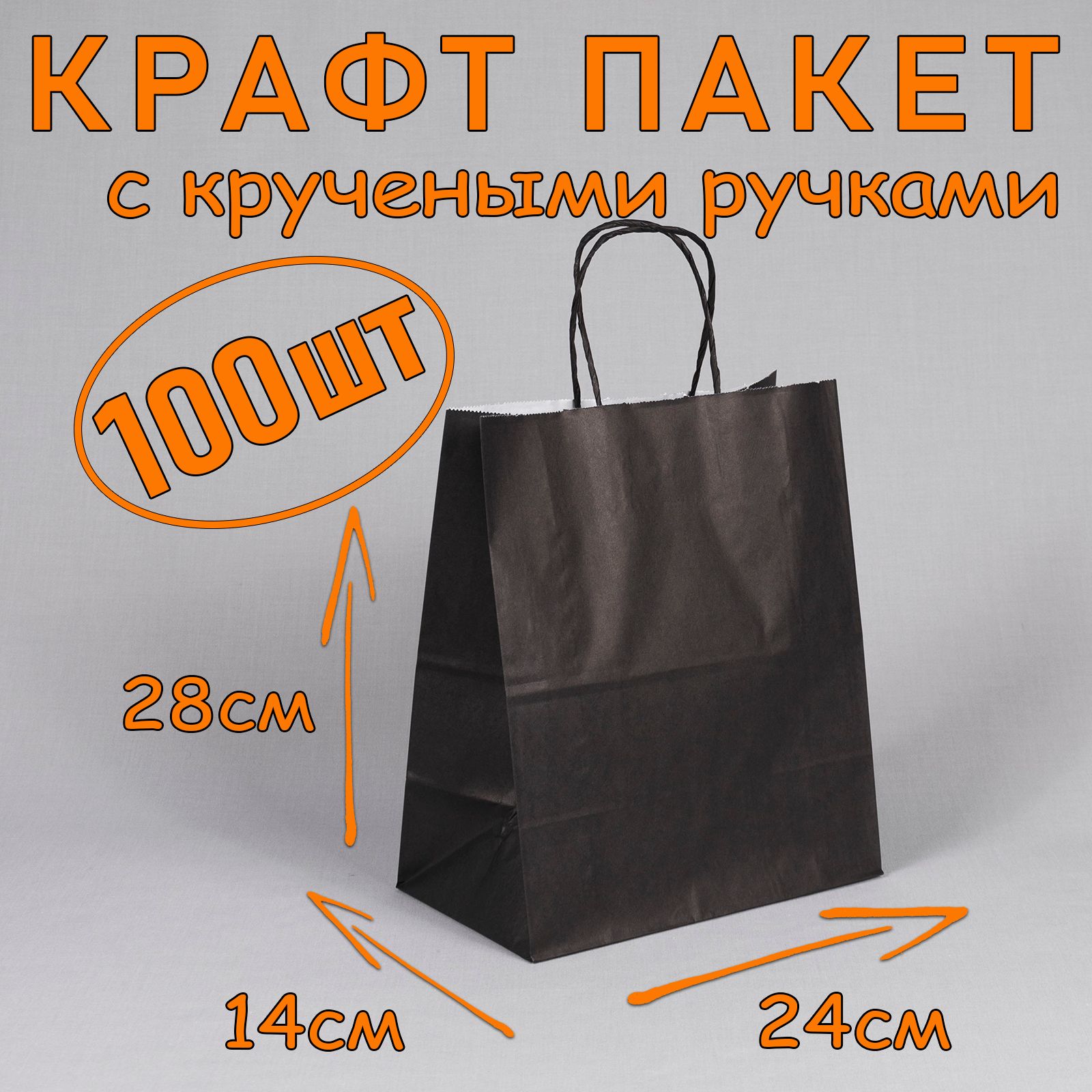 Крафт пакет черный с кручеными ручками, 24*28 см (глубина 14 см), 100 штук. Подарочный пакет