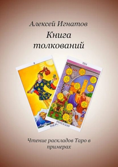 Книга толкований | Игнатов Алексей Владимирович | Электронная книга