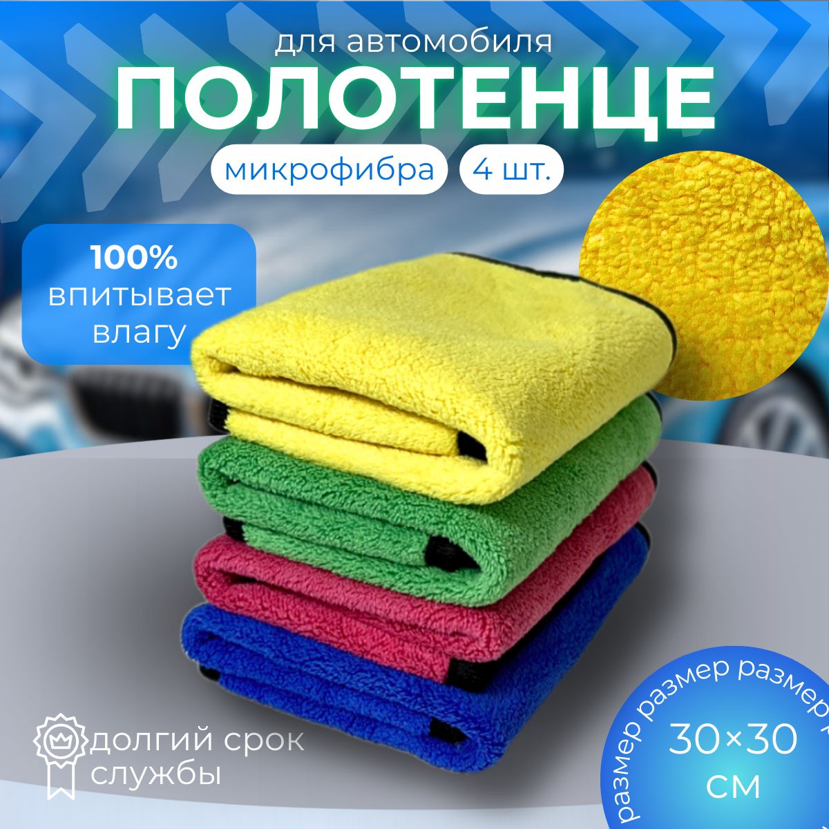 Тряпка из микрофибры для автомобиля и сушки кузова, автополотенце, 30*30 см, комплект 4 шт.