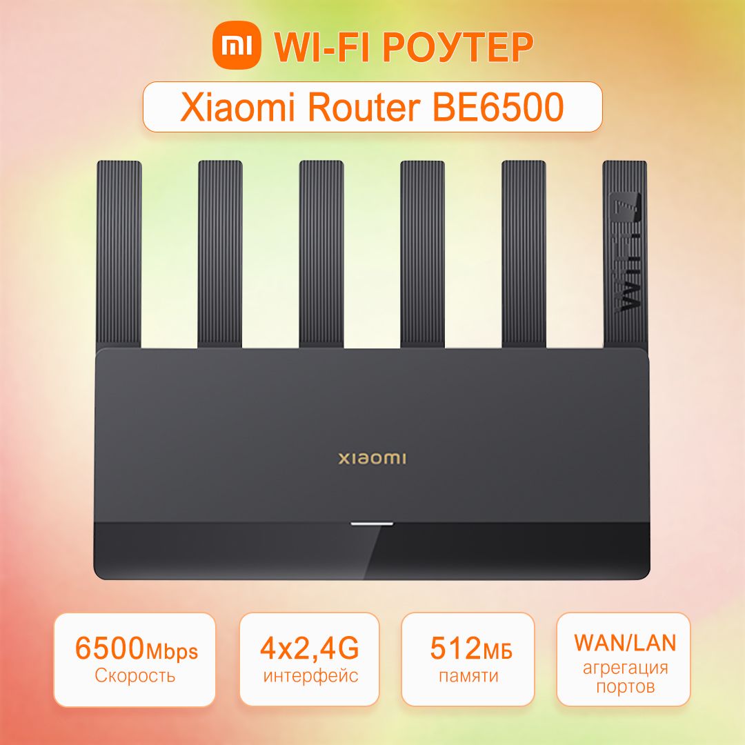 Wi-FiроутерXiaomiRouterBE6500,WiFi7,Сетевойпорт2,5Gx4,IPTV