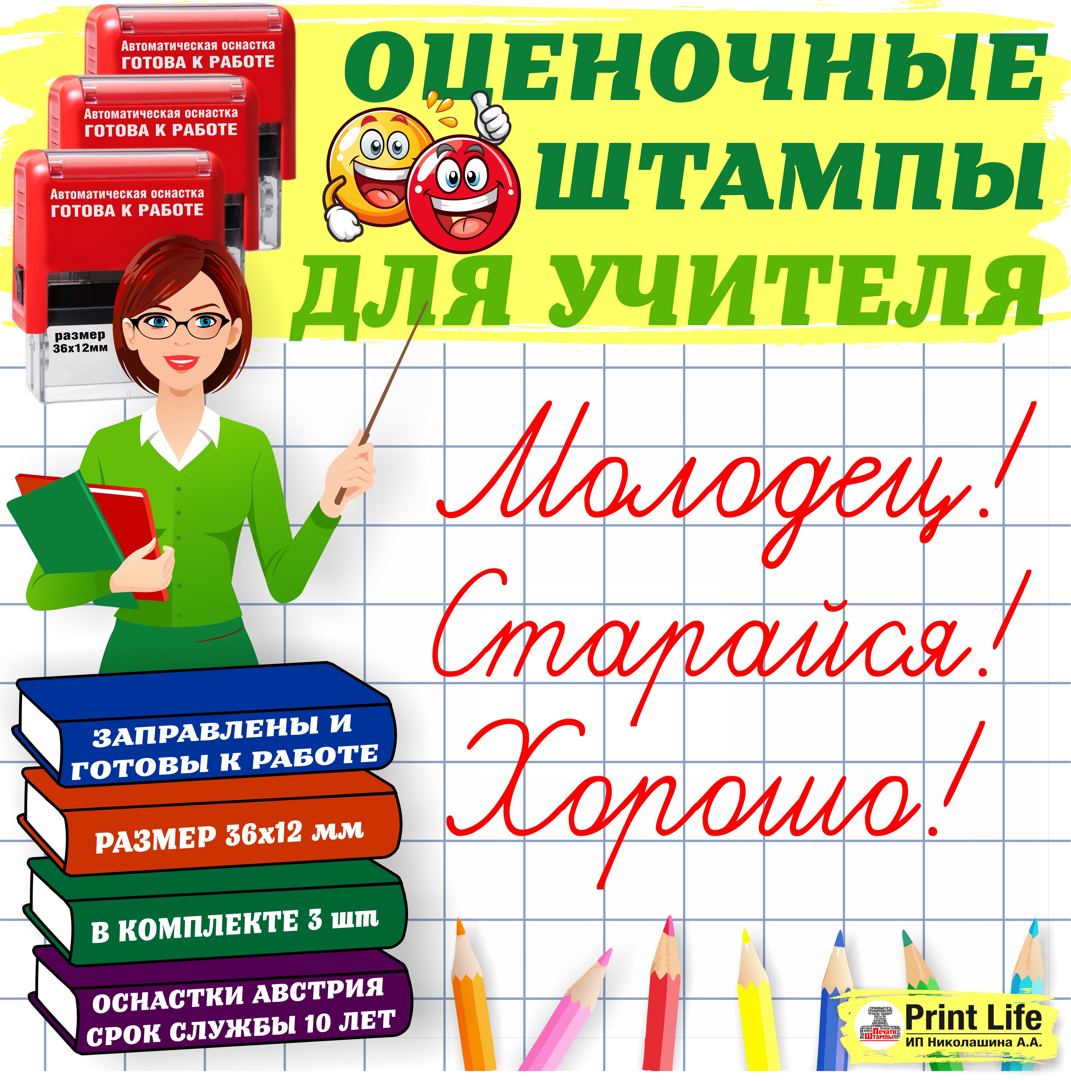 Оценочные штампы "Молодец! Старайся! Хорошо!" для учителя начальных классов, Печати для учителя, Штампы для проверки тетрадей" оттиск 36х12 мм, в комплекте - 3шт.