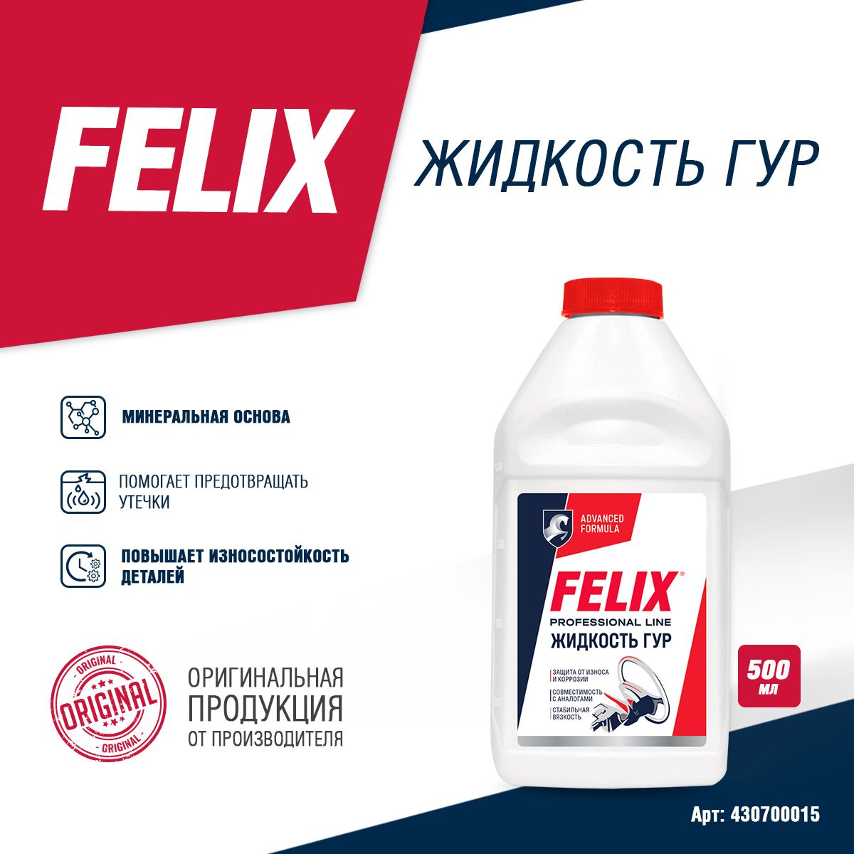 Жидкость ГУР Felix, 0,5 л / жидкость для гидроусилителя руля