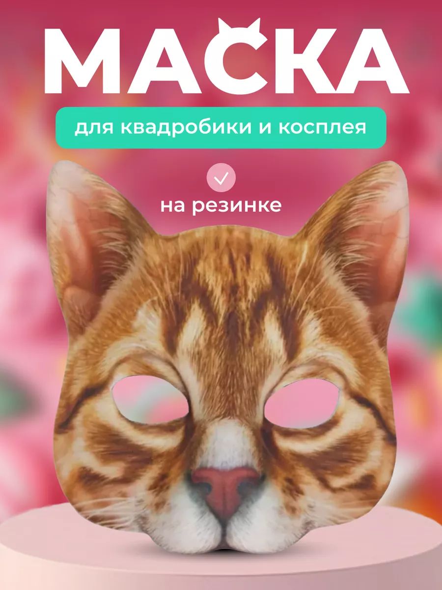 Маска карнавальная Кошка рыжая