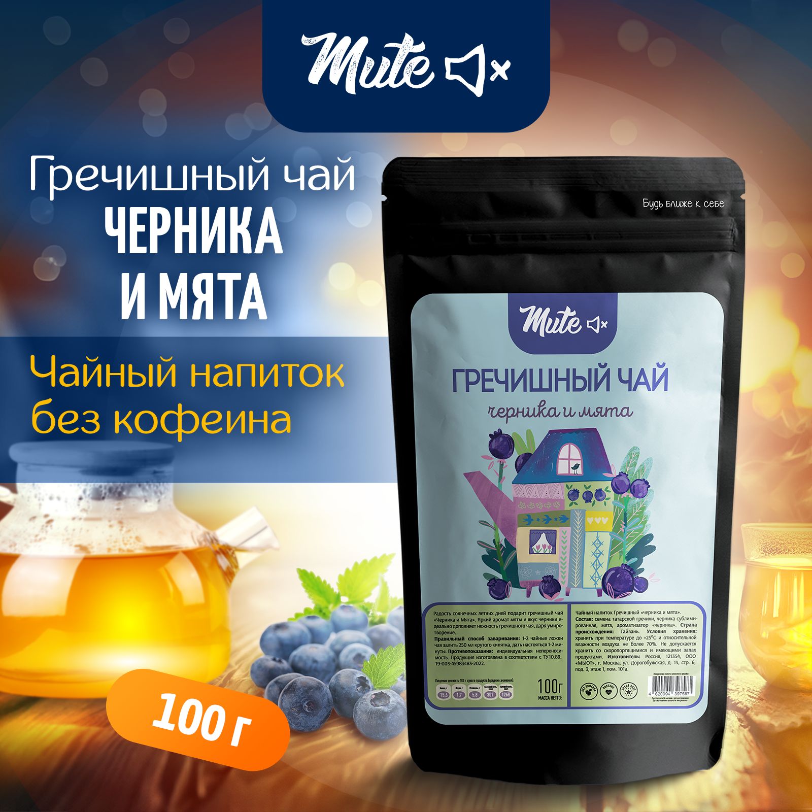 Гречишный Чай с Черникой и Мятой (без кофеина), 100 г. MUTE