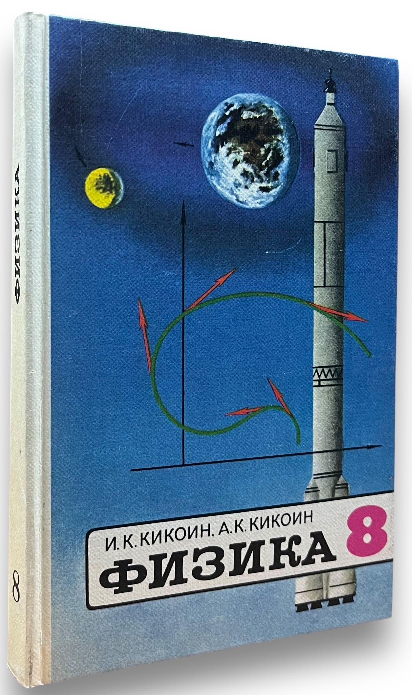 Физика. 8 класс | Кикоин Исаак Константинович, Кикоин Абрам Константинович