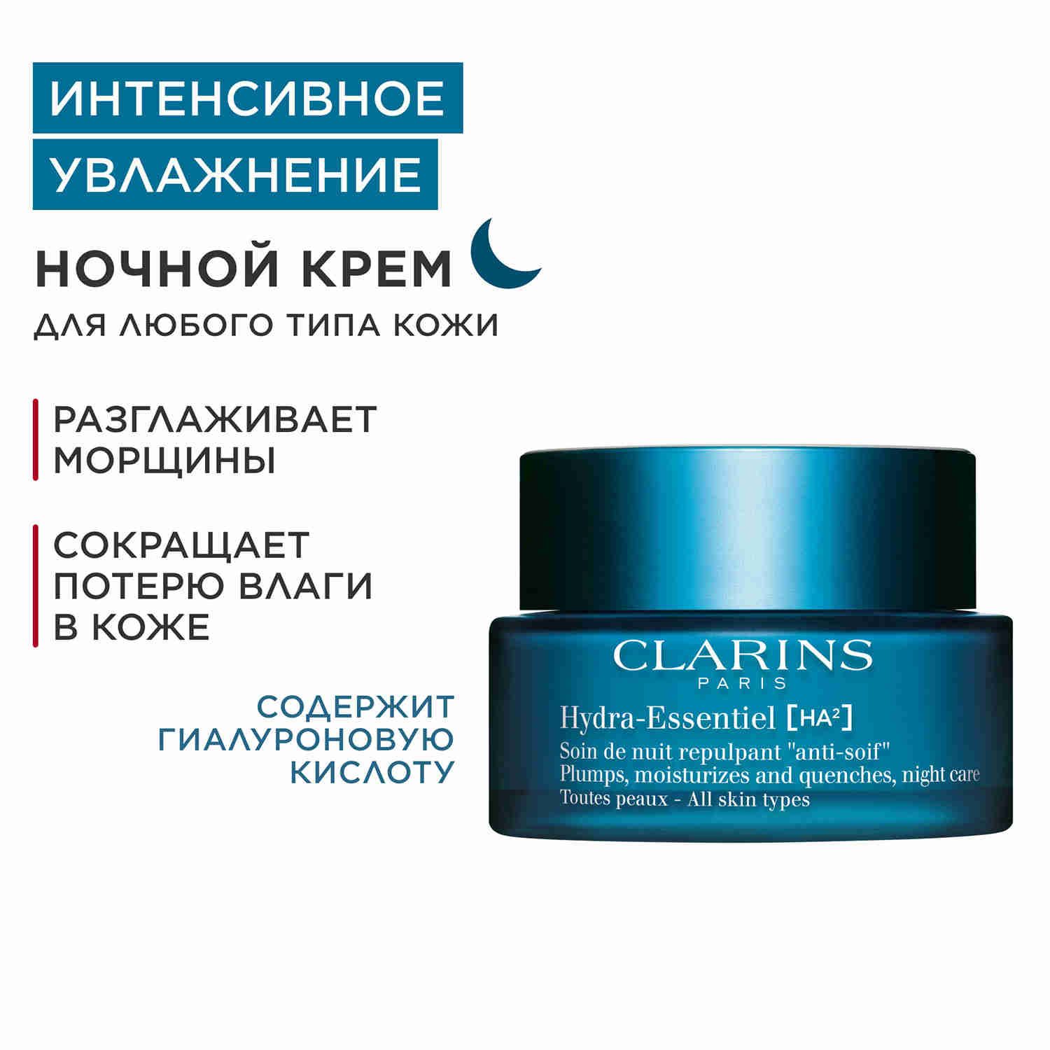 Увлажняющий ночной крем Clarins Hydra-Essentiel, для любого типа кожи, 50 мл