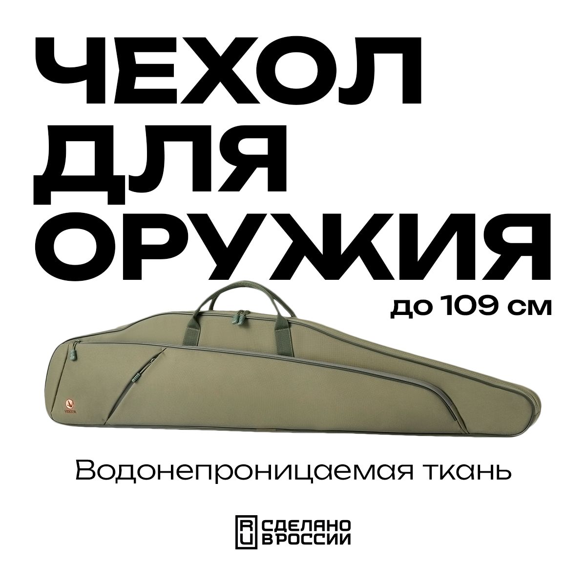 Чехол для оружия до 109 см VEKTOR рюкзак на карабин с оптикой сумка для охотничьего ружья